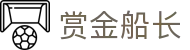 赏金船长 - 官方正版授权的稳定高倍率竞技平台